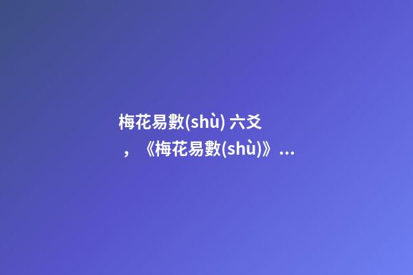 梅花易數(shù) 六爻，《梅花易數(shù)》取動爻法